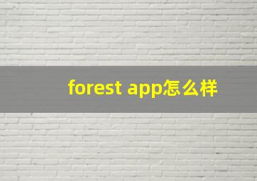 forest app怎么样